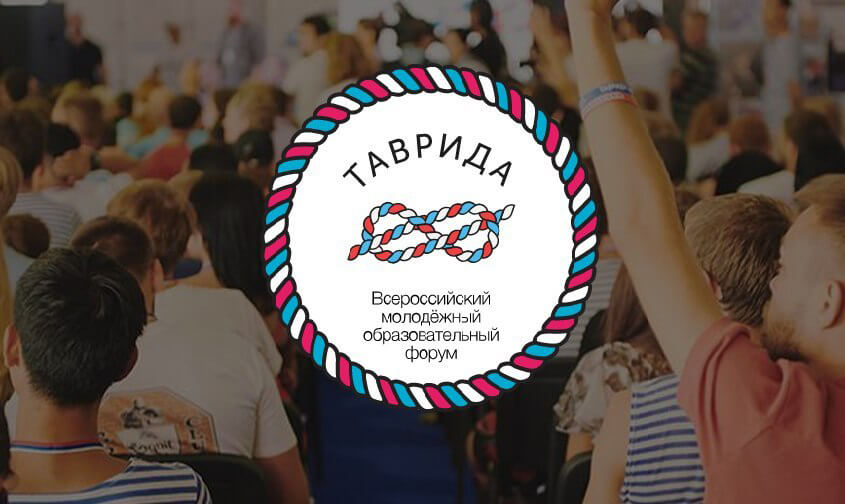 Стартовала регистрация на Всероссийский молодежный форум «Таврида»