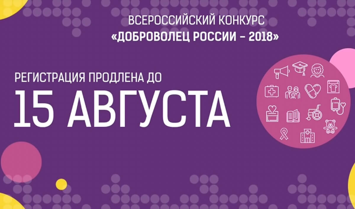 Прием заявок на конкурс «Доброволец России- 2018» продлён!