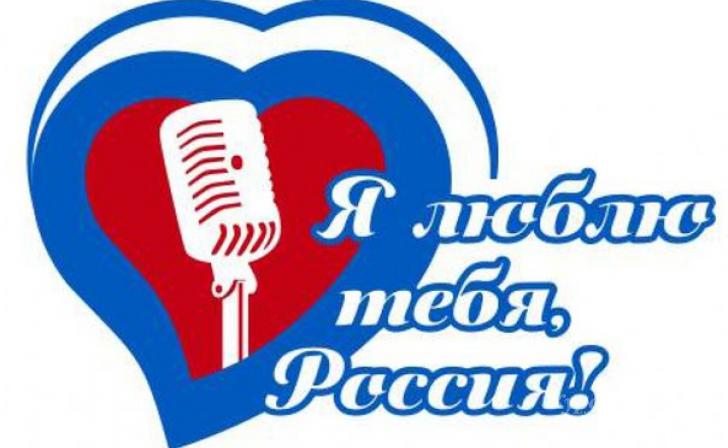 Конкурс «Я люблю тебя, Россия!»