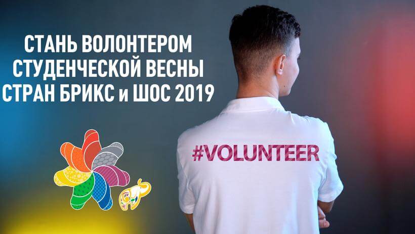 Стань волонтером Студенческой весны стран БРИКС и ШОС 2019