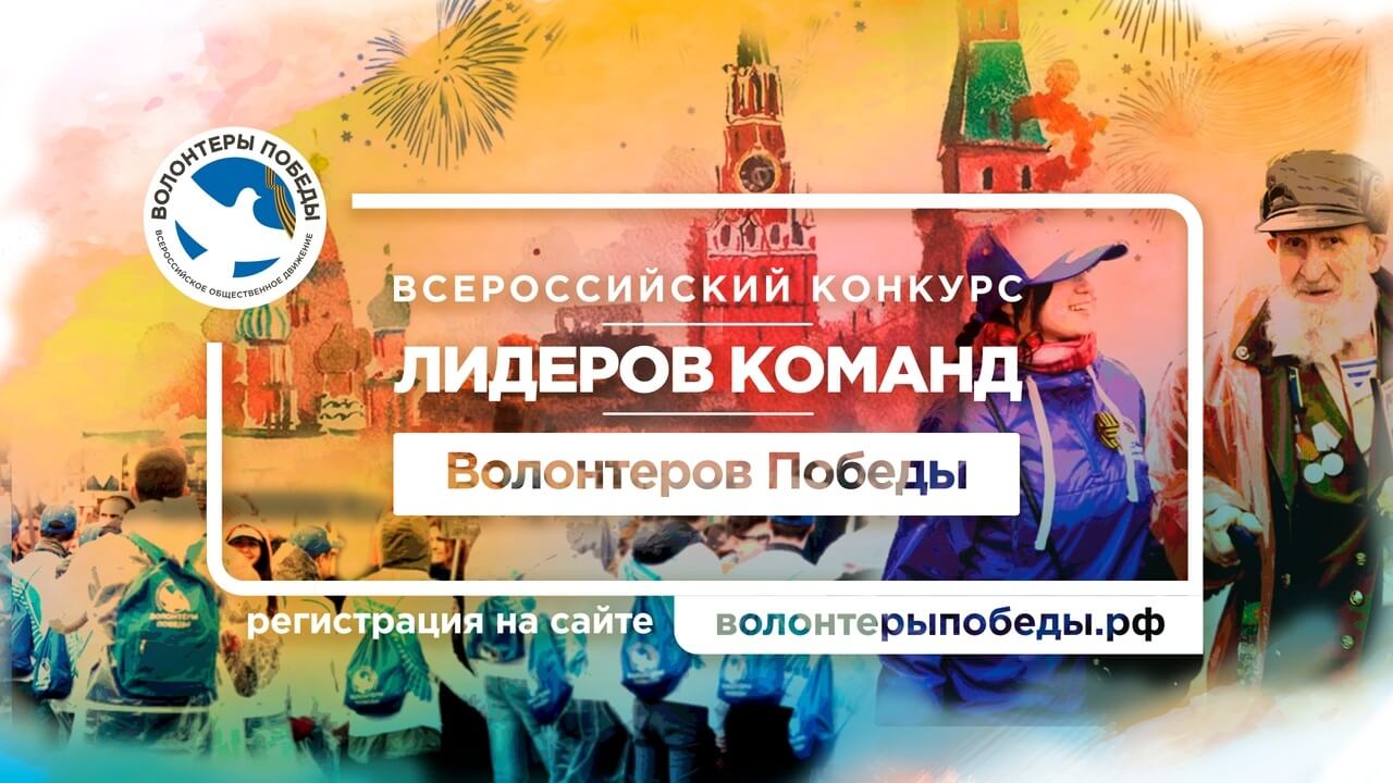Всероссийский конкурс лидеров команд движения «Волонтеры Победы»