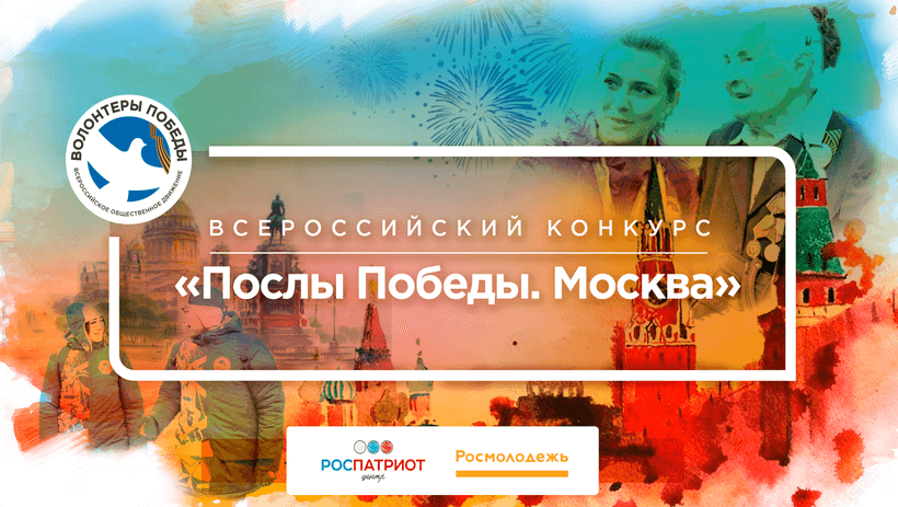 Стартовал набор волонтеров на Всероссийский конкурс «Послы Победы» 2019