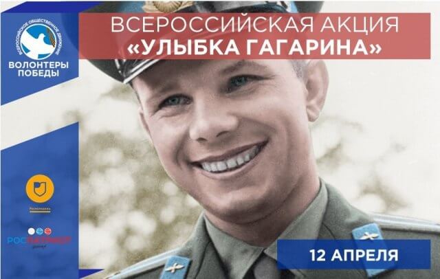 Всероссийская акция «Улыбка Гагарина» #12апреля
