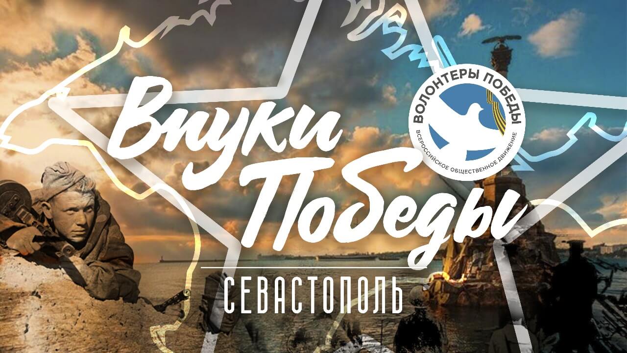 Всероссийский конкурс «Внуки Победы. Севастополь»
