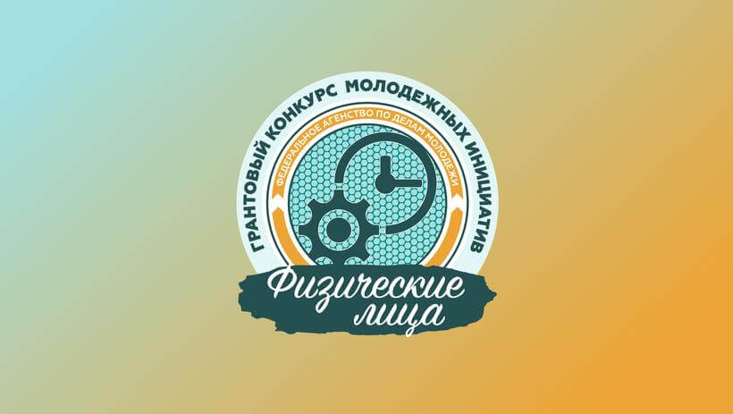 Всероссийский конкурс молодежных проектов среди физических лиц