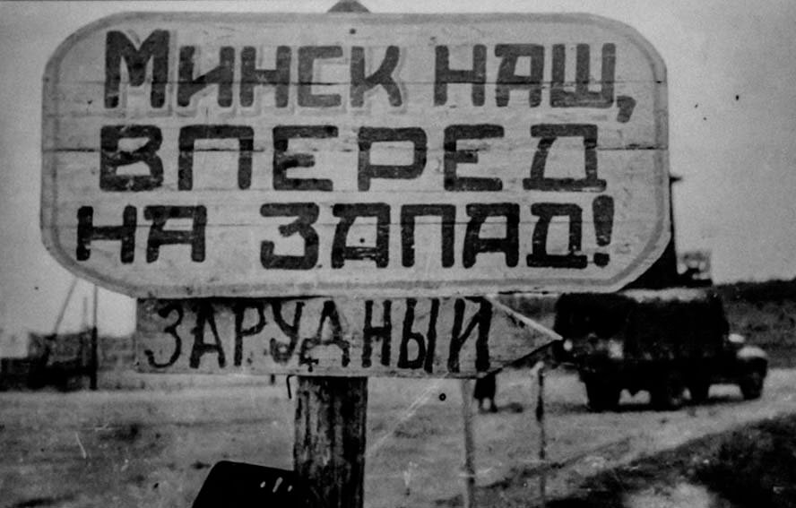 3 июля 1944 года — освобождение Минска