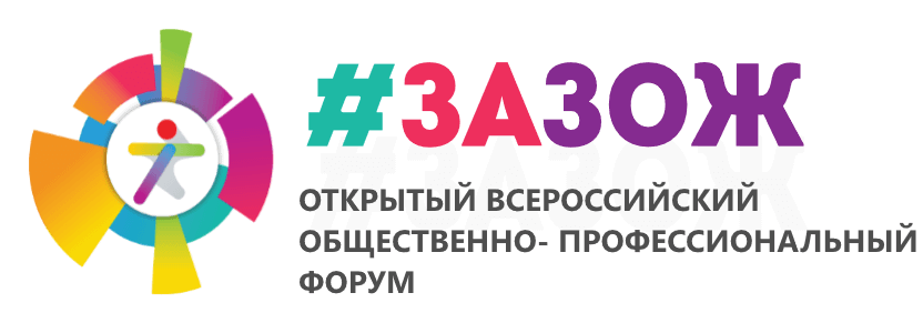 Всероссийский общественно-профессиональный форум #ЗАЗОЖ