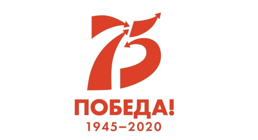 75 лет со дня Победы в Великой Отечественной войне