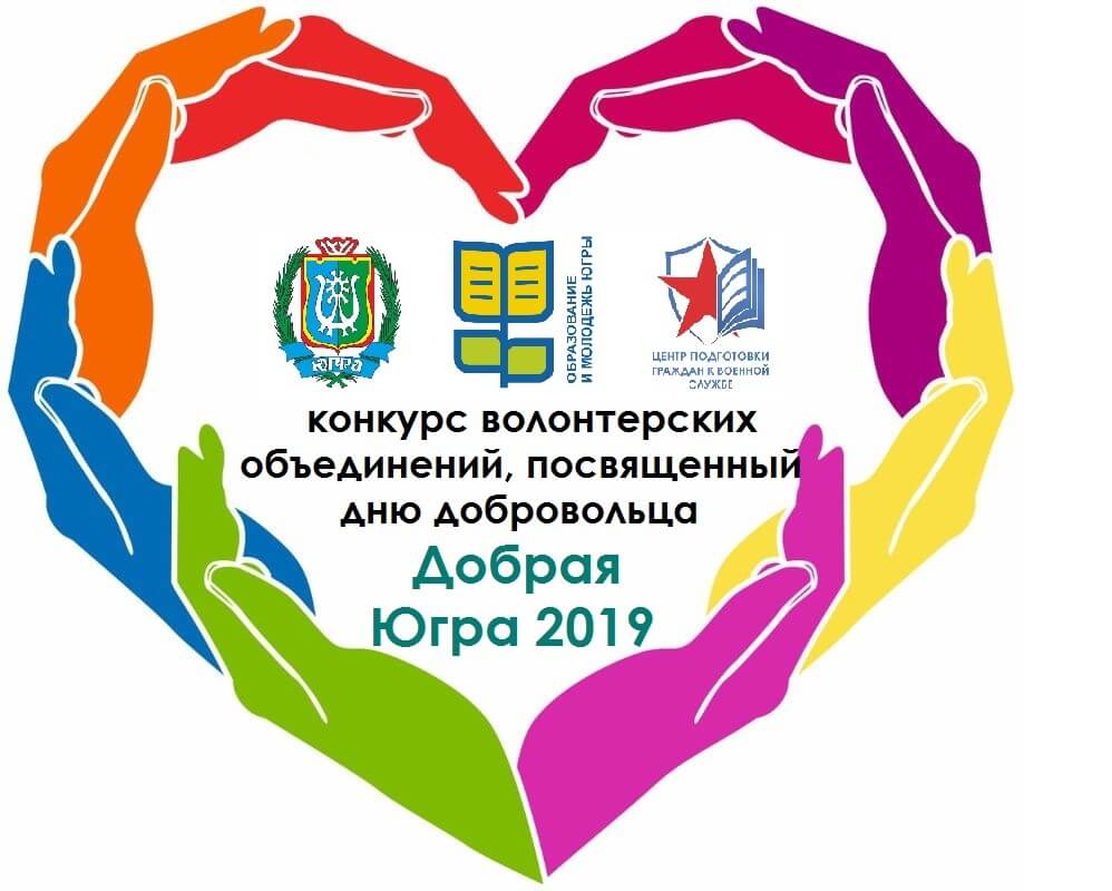 Добровольческое объединение Югорска «ЭКОс» — призеры окружного конкурса