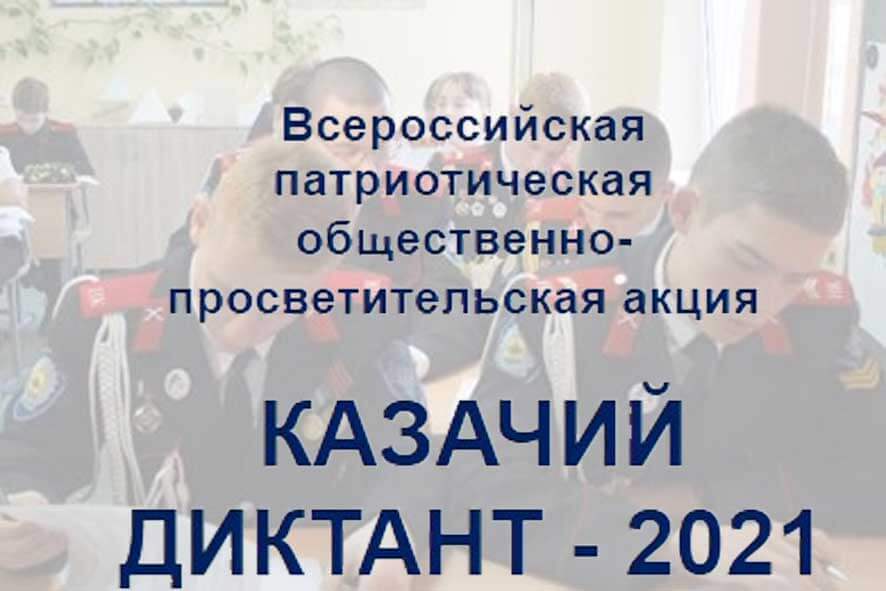 Всероссийская акция «Казачий диктант — 2021»