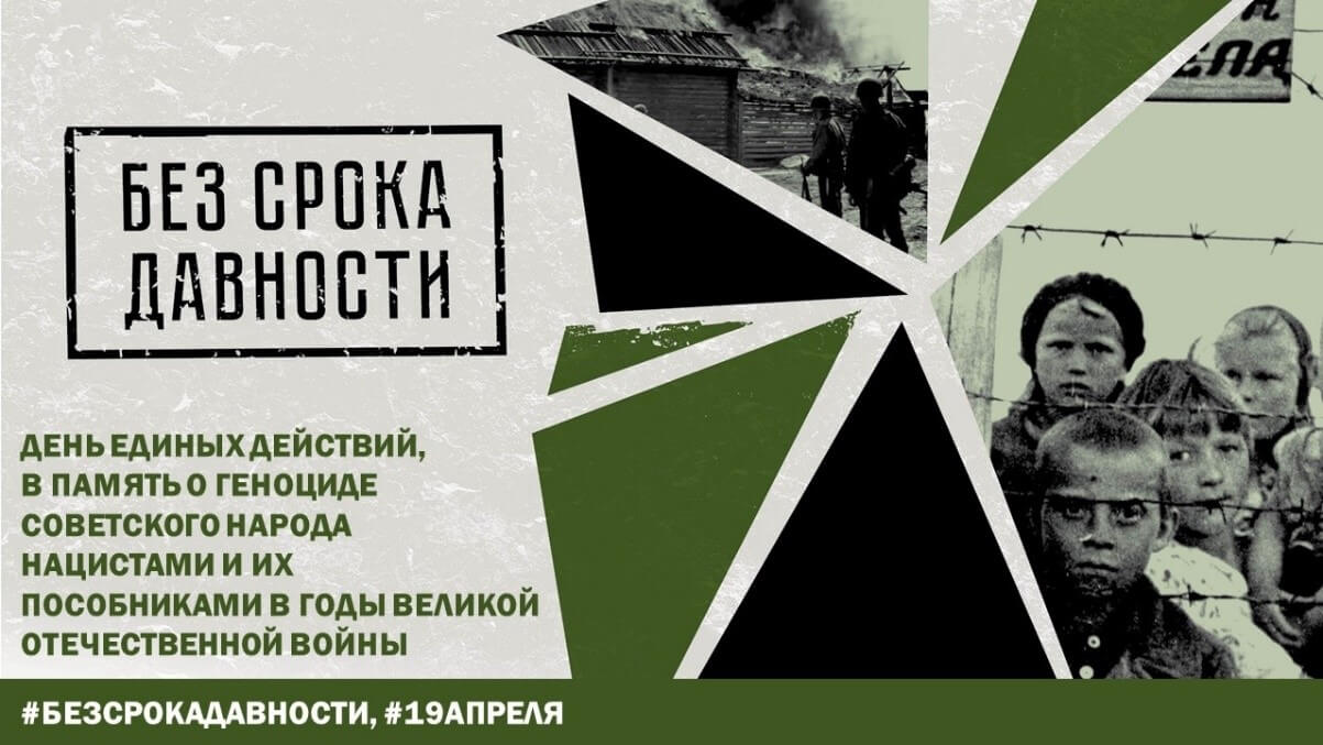 День единых действий в память о геноциде советского народа нацистами и их пособниками в годы ВОВ.